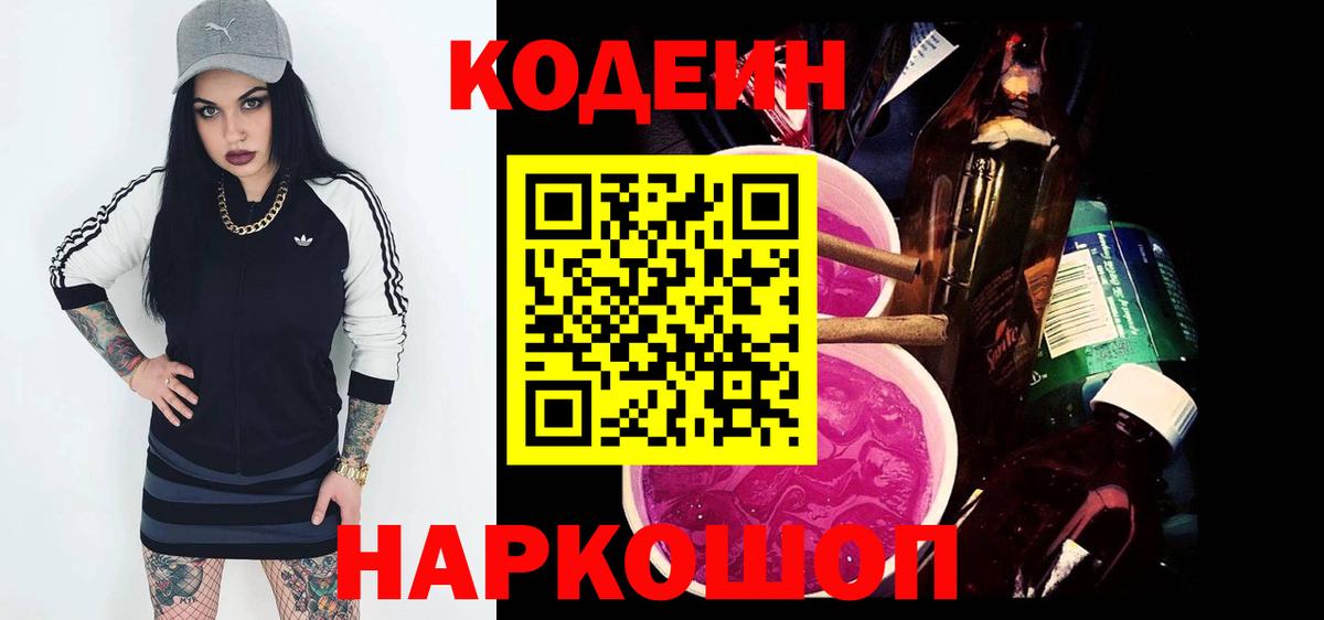 Кодеин Purple Drank Мегион