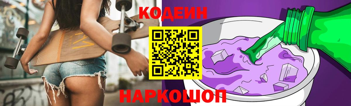 Мегион  Codein Purple Drank  Вход с VPN  Codein напиток Lean (лин) 